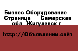 Бизнес Оборудование - Страница 9 . Самарская обл.,Жигулевск г.